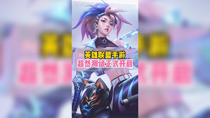 英雄联盟手游