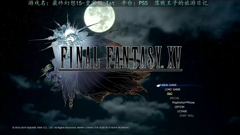 【2021-07-26 23点场】磐石三千望秋苇：最终幻想15-皇家版