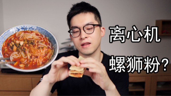 用离心机做螺蛳粉，美食up到底无聊到了什么程度！