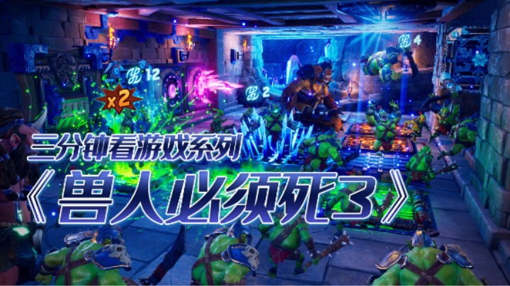 3D塔防游戏《兽人必须死3》