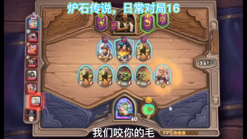 炉石传说，日常对局16