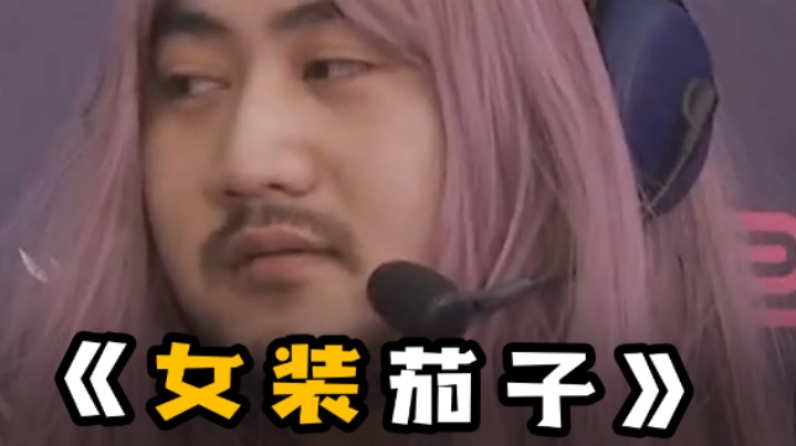 女装茄子