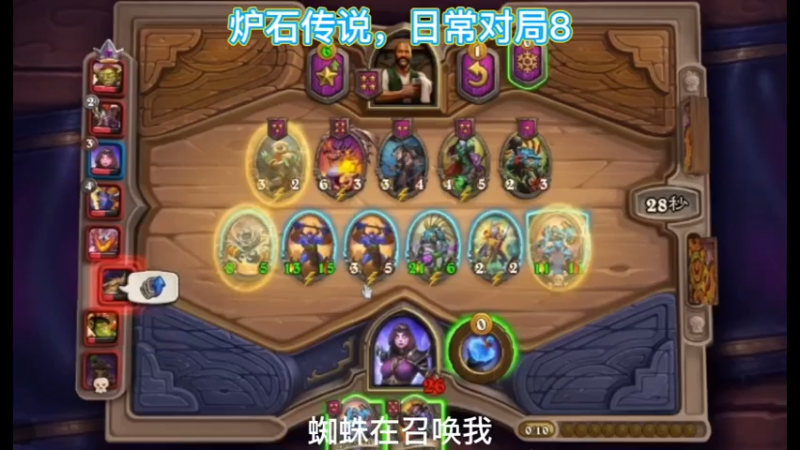 炉石传说，日常对局8