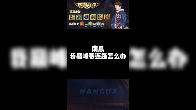 南瓜我巅峰赛连跪怎么办？