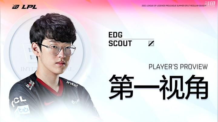 2021LPL夏季赛EDGvsV5 Scout第一视角