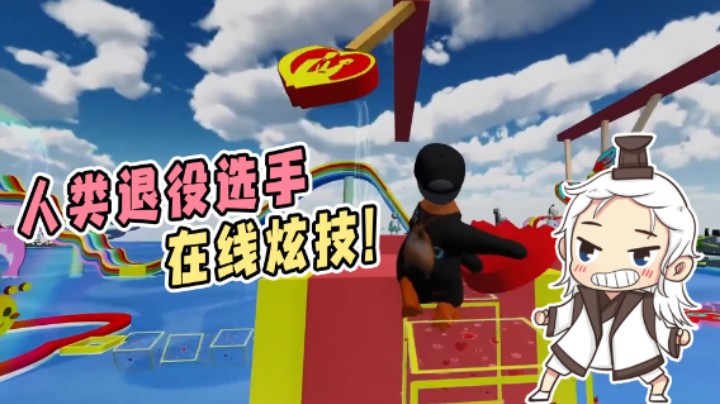 退役选手，宝刀未老！