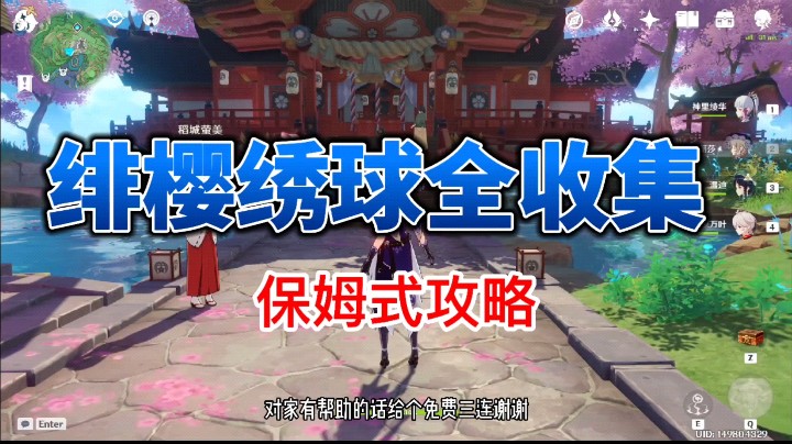 原神 绯樱绣球全收集 神里突破材料 神里绫华  稻妻 神里天赋