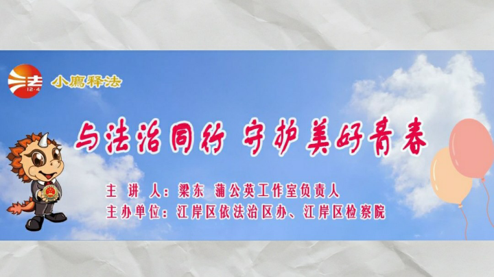 与法治同行 守护美好青春