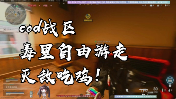 cod战区毒里自由游走灭敌吃鸡！