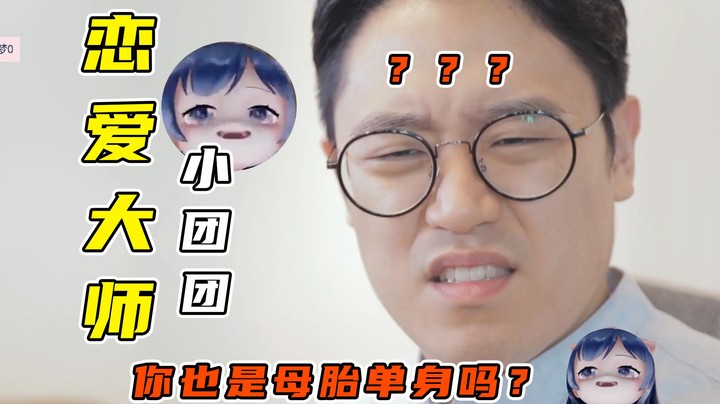 【一条小团团】母胎单身：送给你们一本恋爱（单身）法典！