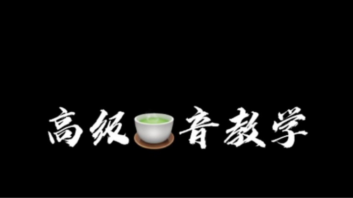 手把手教会你高级绿茶音~不信不够绿><