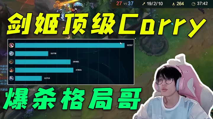 剑姬顶级Carry，爆杀格局哥！