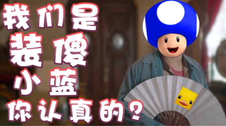 【超级小桀】我们是装傻...小蓝你认真的？