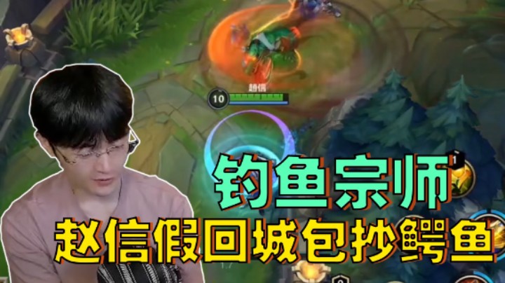 2021.7.29-灵药-钓鱼宗师？赵信假回城包抄鳄鱼-2