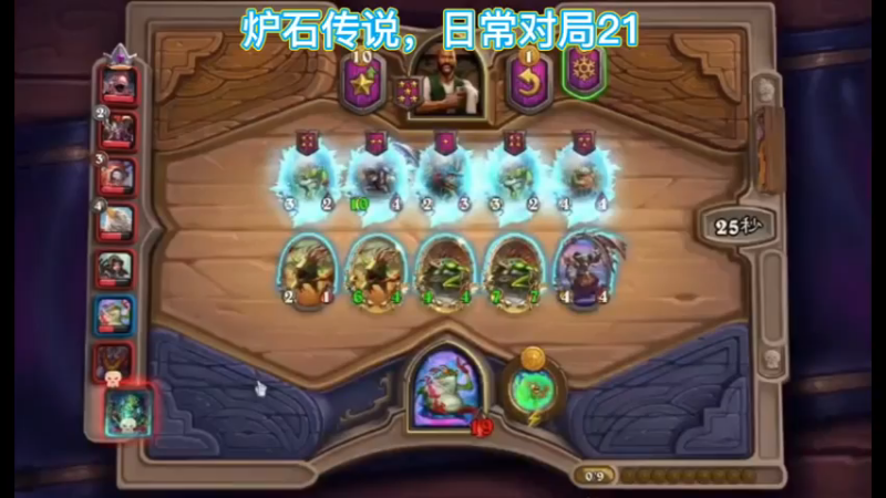 炉石传说，日常对局21