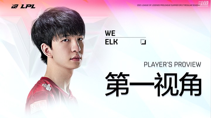 2021LPL夏季赛RWvsWE Elk第一视角