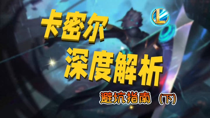 卡密尔打野教学(下）