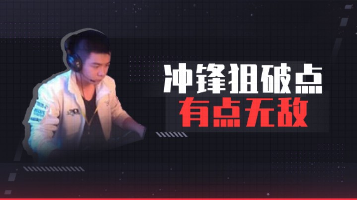 冲锋狙破点有点无敌