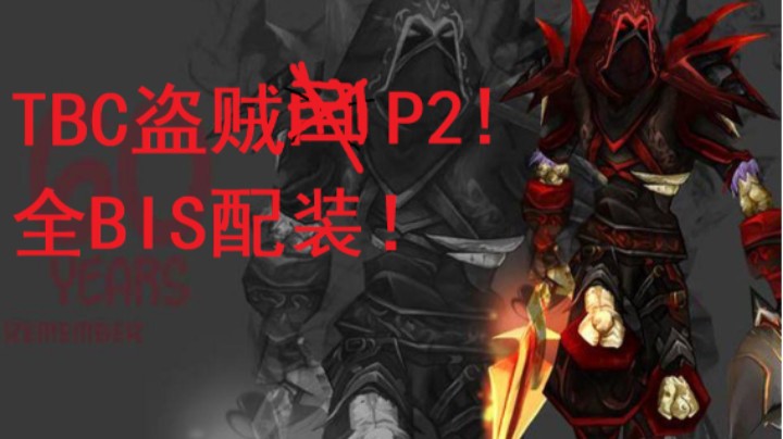 【TBC】P2开放在即，盗贼到底该穿什么？BIS装全收集！