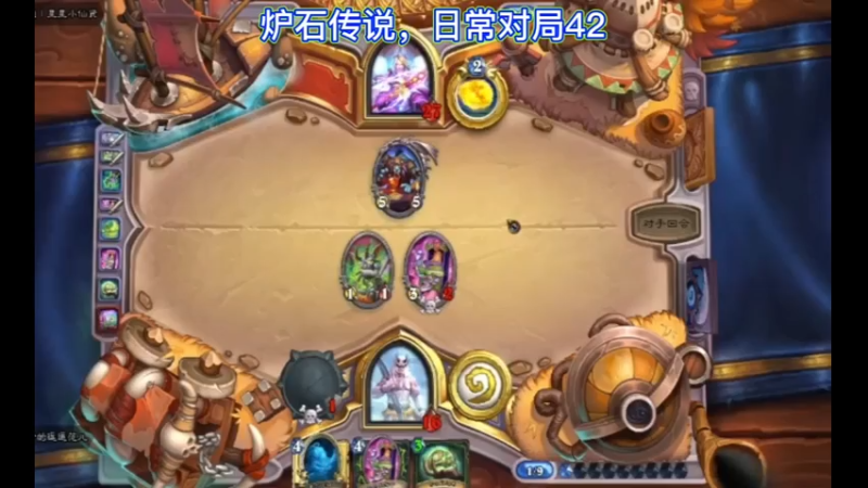 炉石传说，日常对局42