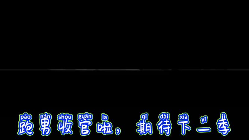 跑男收官啦，期待下一季
