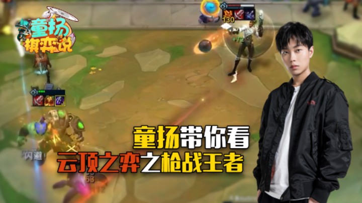 童扬带你看云顶之弈之枪战王者