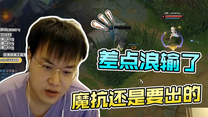 魔抗还是要出的 ，差点浪输了