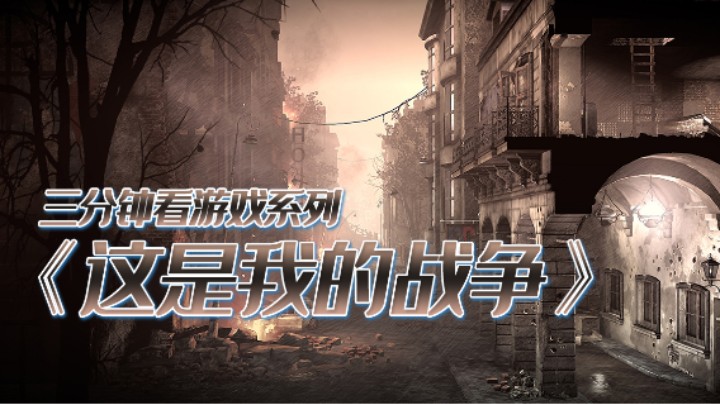 《这是我的战争》：普通人在战争中如何生存？