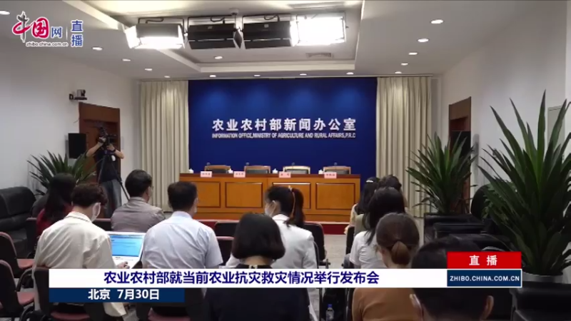 【2021-07-30 09点场】政达光明：当前农业抗灾救灾情况发布会