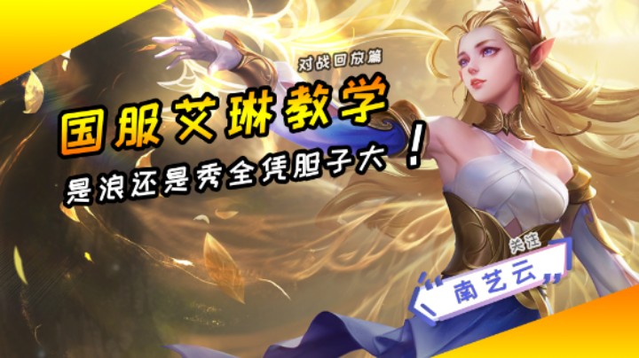 【国服艾琳教学】是浪还是秀全凭胆子大！