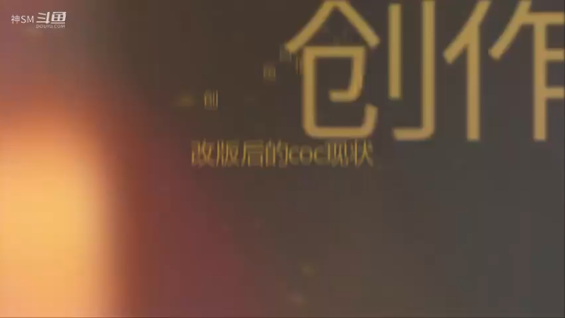 爱剪辑-改版后的coc现状 一个大写的惨啊