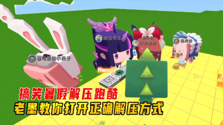迷你世界：搞笑暑假解压跑酷！老墨神脚教你打开正确解压方式