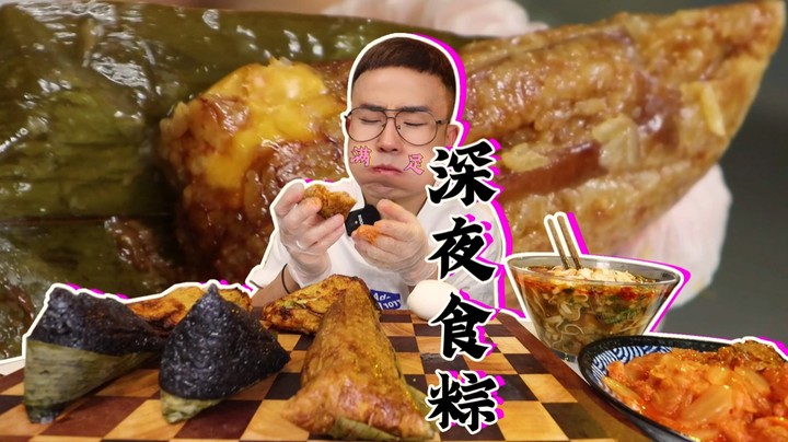 深夜进食的快乐 你们懂吗？和我一起吃个粽子吧！