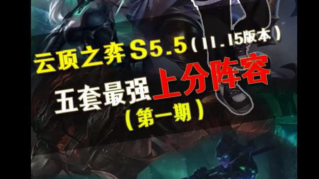 s5.5强势上分阵容推荐第一期来了~
