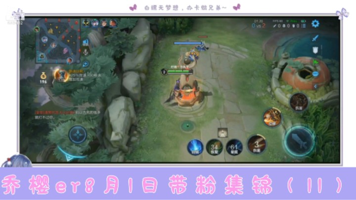 乔樱er8月1日带粉集锦（11）