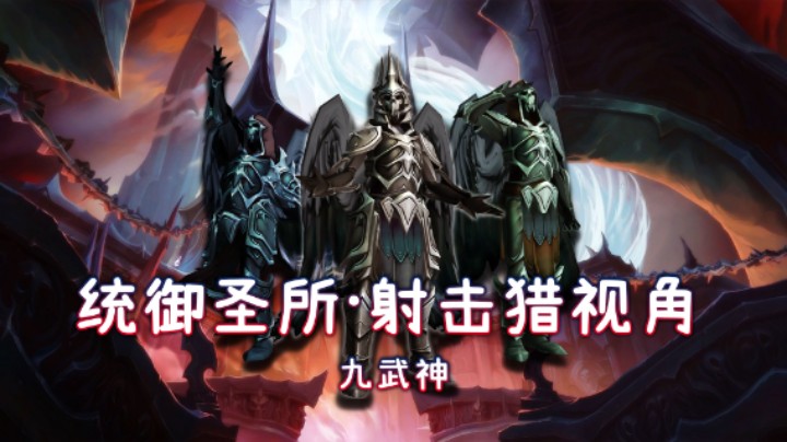 史诗统御圣所-M3九武神-射击猎视角