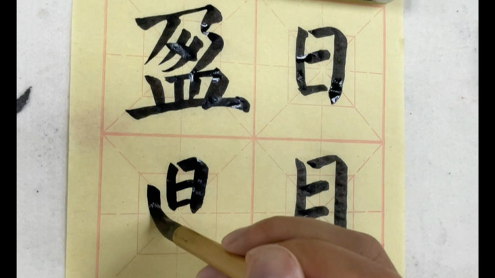 《千字文》毛笔楷书隶书行草“日月盈昃”
