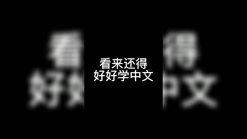 imp论和妹子交流中文的重要性