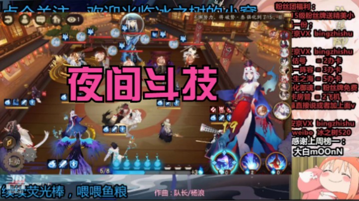 【阴阳师】冰之树的夜间斗技大名士局