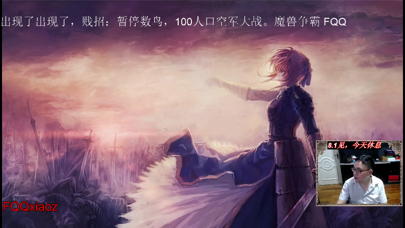我在斗鱼看fqqxiaoz直播魔兽争霸