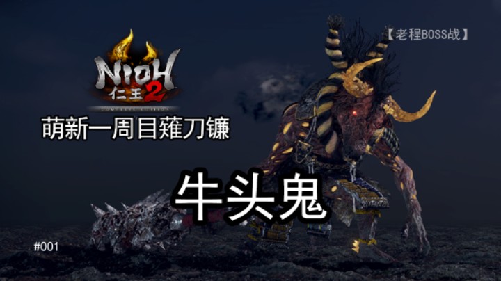 牛头鬼--《仁王2》一周目 薙刀镰 001