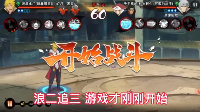 浪二追三游戏才刚刚开始