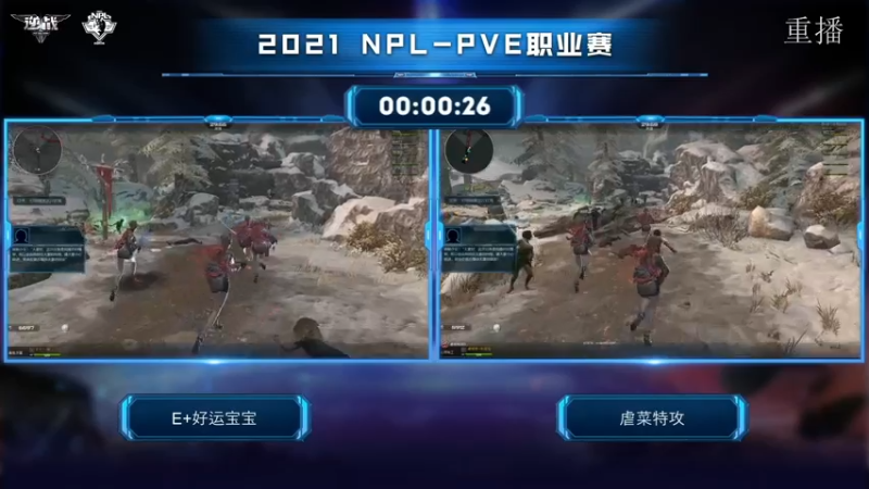 【2021-07-30 23点场】腾讯逆战：NPL-PVE职业赛