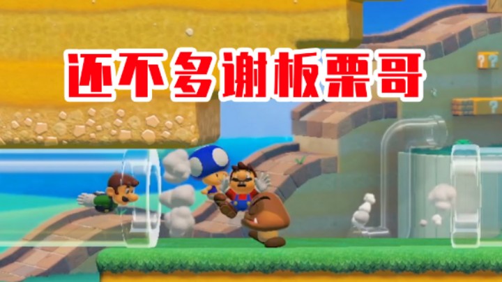 【白胖打工记】199期 - 还不多谢板栗哥《马里奥制造2》