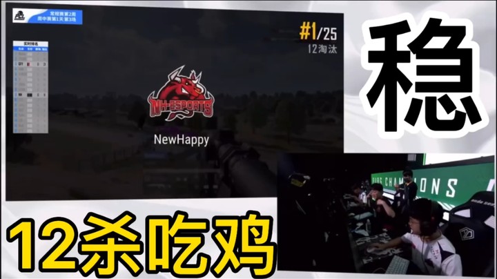 Newhappy12杀吃鸡