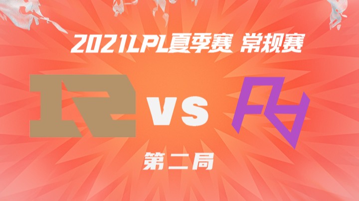 2021LPL夏季赛-常规赛-RNGvsRA-0731-2