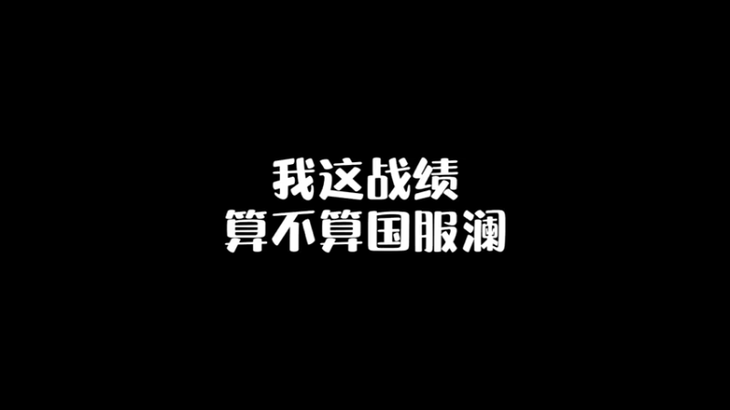 以后我就是你们的国服澜朋友了。 #王者荣耀