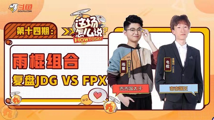 这场怎么说-雨棍组合复盘JDGvsFPX-0724