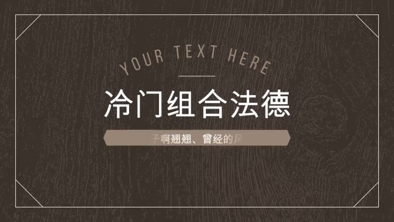 冷门组合法德22~