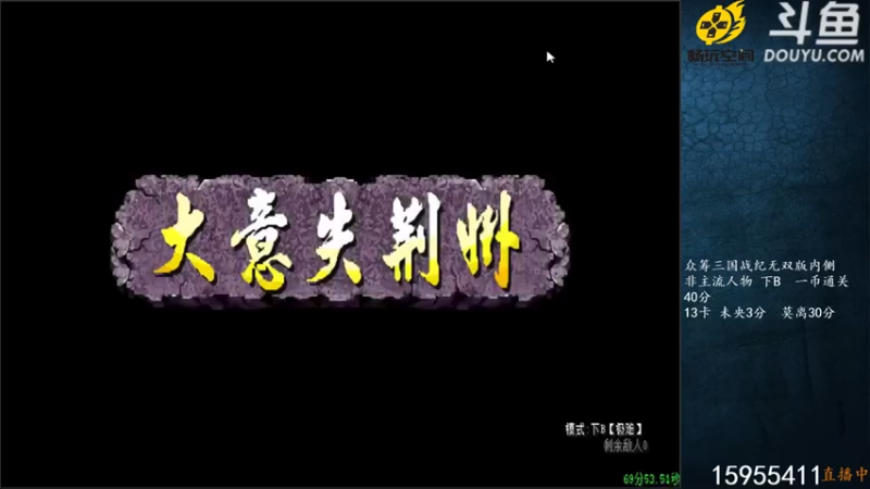宋先生+ 三国战纪：2021-07-29 20点场第4段切条  大意失荆州，过五关斩六将，顺利通关